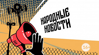 НАРОДНЫЕ НОВОСТИ: Возрождение помойки. Пустые обещания. Управление светом 